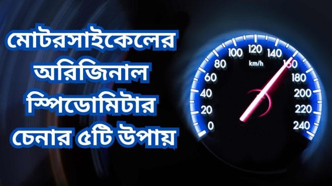 মোটরসাইকেলের অরিজিনাল স্পিডোমিটার চেনার ৫টি উপায়